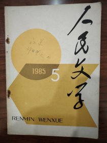 人民文学1985年第5期