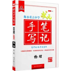 物理(高中版各年级通用升级版6.0)/衡水重点中学状元手写 高中基础知识 编者:刘进京//陈亚欣|责编:李娟|主编:尔悦 新华正版