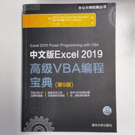 中文版Excel2019高级VBA编程宝典(第9版)