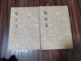 陳碓集（全2册）