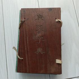 光绪版，红木夹板，康熙字典（4册全）美品