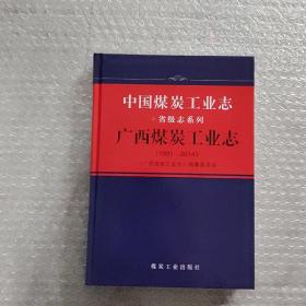广西煤炭工业志（1991-2014）/中国煤炭工业志省级志系列