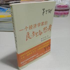 一个经济学家的良知与思考：当前社会问题随笔(签名本)