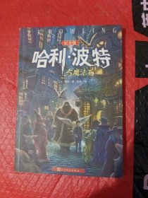 哈利·波特与魔法石（纪念版）