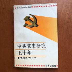 中共党史研究七十年