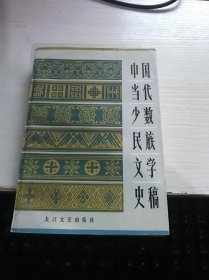 中国当代少数民族文学史稿