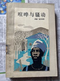 二十世纪外国文学丛书：喧哗与骚动