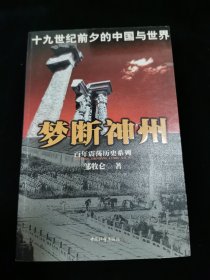 梦断神州——十九世纪前夕的中国与世界
