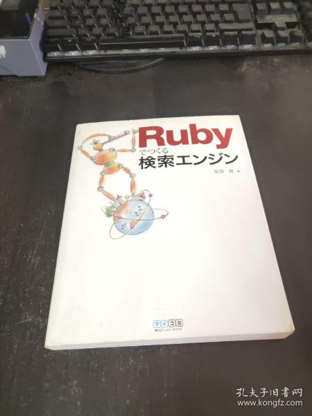 日文原版 Rubyでつくる検索エンジン