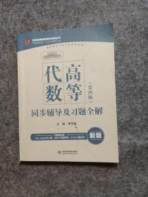 高等代数·第四版 同步辅导及习题全解/高校经典教材同步辅导丛书