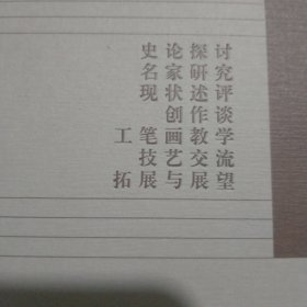 丹青文萃:中国工笔画学会论文集 ( 1  2  )合售