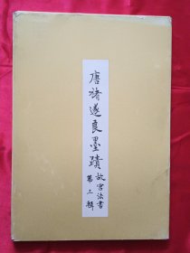 唐禇遂良墨迹【故宫法书系列】线装