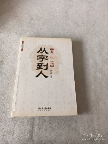 从字到人