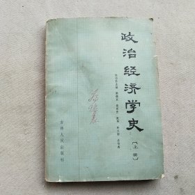 政治经济学史(上册)