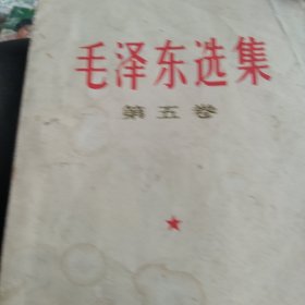 毛泽东选集第五卷，