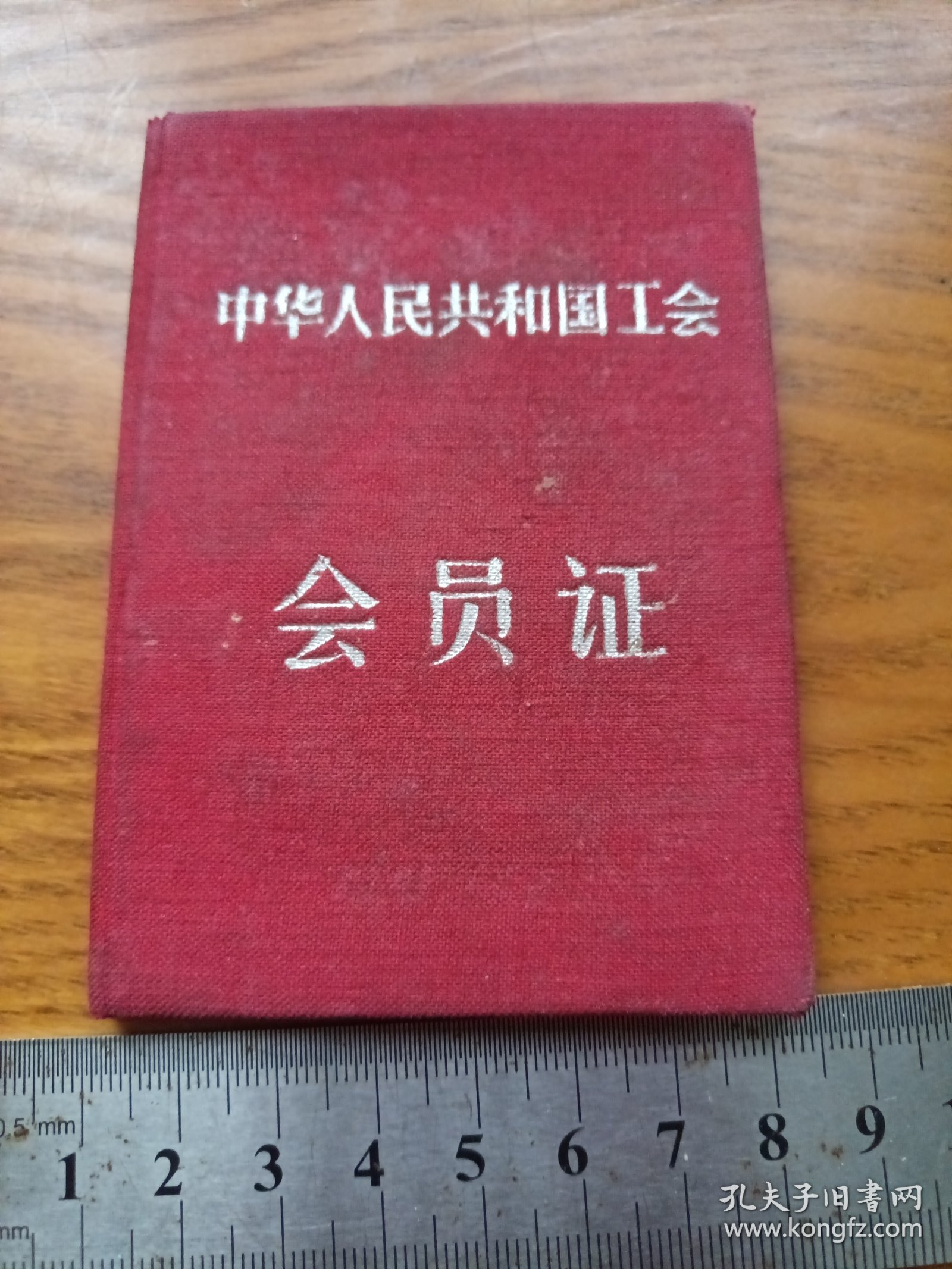 《会员证》1959年 hyxc