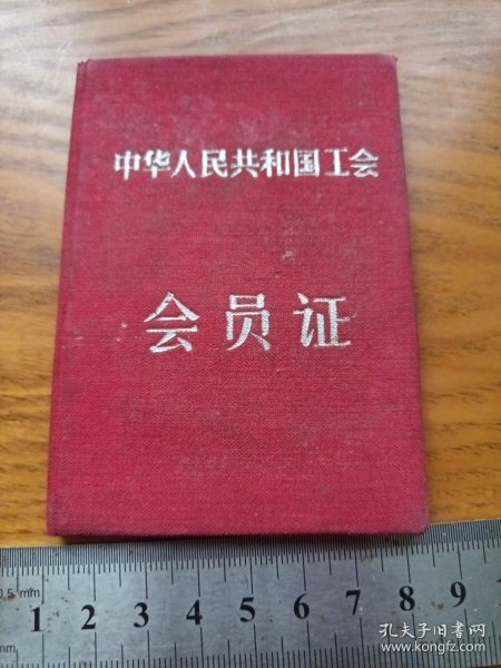 《会员证》1959年 hyxc
