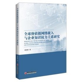 全球价值链网络嵌入与企业知识权力关系研究