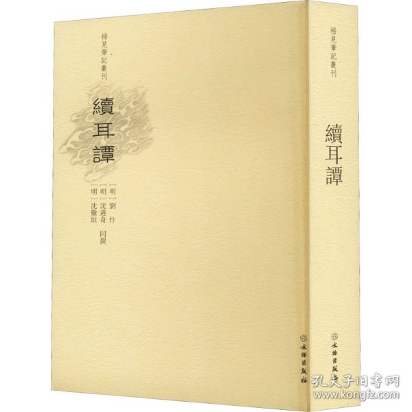 续耳谭/稀见笔记丛刊