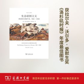 【正版新书】 生态帝国主义 (美)阿尔弗雷德·克罗斯比(Alfred W.Crosby) 著;张谡过 译 商务印书馆