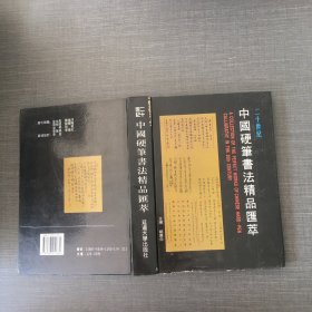 二十世纪中国硬笔书法精品汇萃