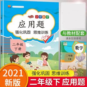 正版新书现货 应用题二年级下册 9787513159913 汉之简教学资源编辑室