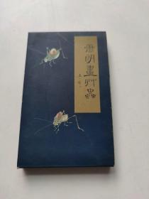 萧朗画草虫【48开经折装有函套】【2000年1版1印】【天津美术出版社】【125】