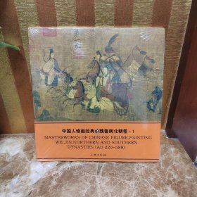 中国人物画经典：魏晋南北朝卷1