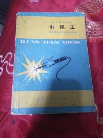 电焊工 工人技术读物.