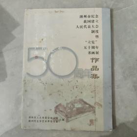 潮州市纪念我国建立人民代表大会制度暨“立宪”五十周年书画展作品集