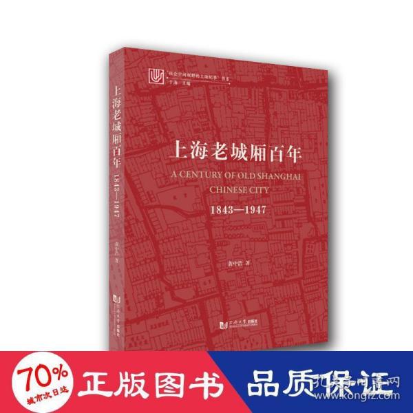 上海老城厢百年：1843—1947