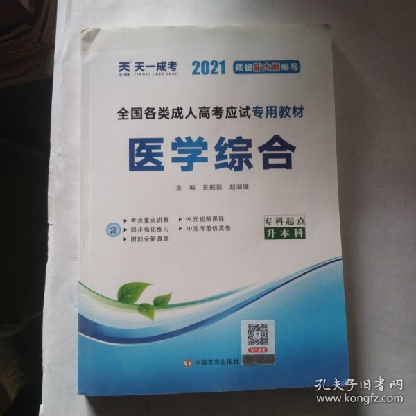 现货赠视频 2017年成人高考专升本考试专用辅导教材复习资料 医学综合（专科起点升本科）