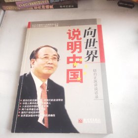 向世界说明中国