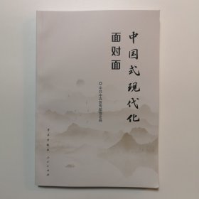 中国式现代化面对面——理论热点面对面·2023