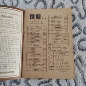 气功1993年4期 收录：太极气功论•杨志才。迷信气功的沉痛教训•李成浩。气功导引结合穴注治疗胃下垂15例•吕立江。谈道家小还丹功法•克琦。“火候”三义•田光林。浅谈“药物”金桂花。入静摄化法•王万麒。回光返照练法•季祥。捻珠入静法。《摩柯止观》节选（续）。新编延年九转摩腹法•刘维洲。导引禽步益养生•邬红炜。王圭及其《泰定养生主论》陈玫。罗汉卧功法修炼的几个问题•范保松。谈少林童子功的练法•毛庆敏