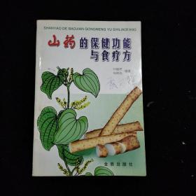 山药的保健功能与食疗方