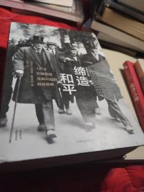 缔造和平：1919巴黎和会及其开启的战后世界