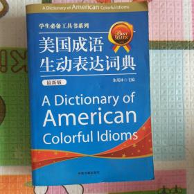 美国成语生动表达词典