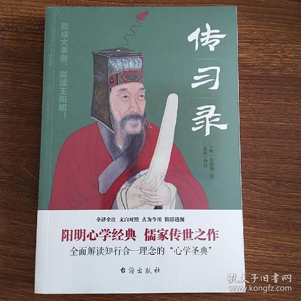 传习录（全译全注、文白对照，王阳明故居审读推荐）