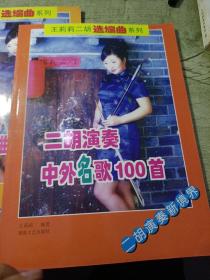 王莉莉二胡选编曲系列
二胡演奏中外影视歌曲100首
二胡演奏中外名歌100首
合售