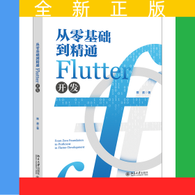 从零基础到精通Flutter开发