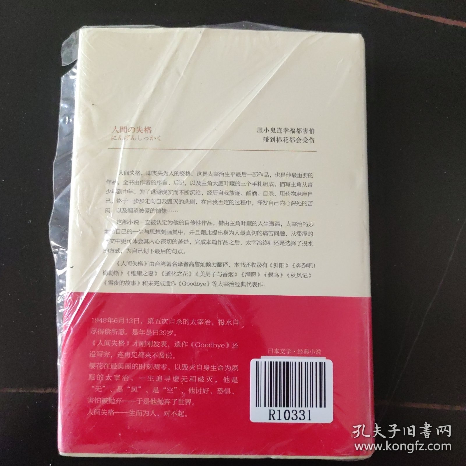 人间失格：太宰治文学精选集