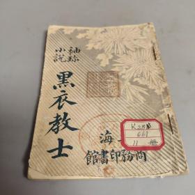 清代 光绪34年 1908年 袖珍小说 契诃夫 著 吴梼 译《黑衣教士 》 商务印书馆编译所