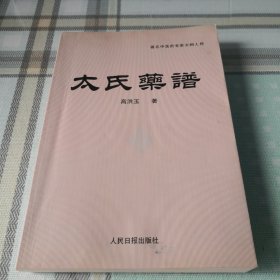 太氏药谱；11-5-4