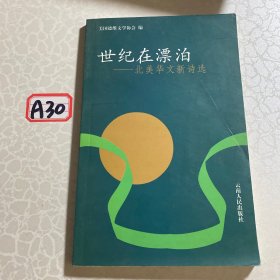 世纪在漂泊:北美华文新诗选