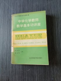 中学化学教师教学基本功讲座