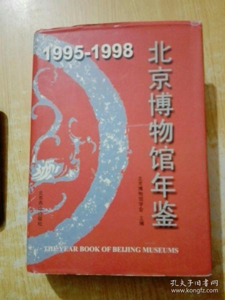 1995-1998 北京博物馆年鉴（精装）