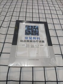 常见骨科临床疾病治疗进展