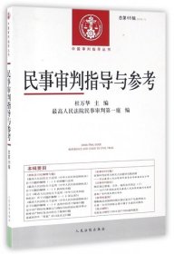 民事审判指导与参考(2016.1总第65辑)/中国审判指导丛书