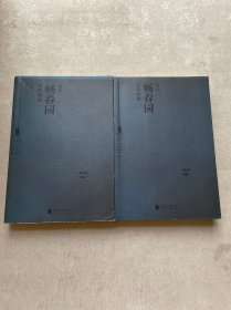 清代畅春园史料初编（上下册）